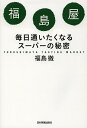 福島屋 毎日通いたくなるスーパーの秘密/福島徹【3000円以上送料無料】