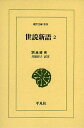 世説新語 2/劉義慶/井波律子【3000円以上送料無料】
