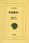 世説新語 2／劉義慶／井波律子【3000円以上送料無料】