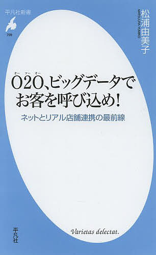 O2O、ビッグデータでお客を呼び込め! ネットとリアル店舗連携の最前線／松浦由美子【3000円以上送料無料】