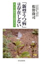 「新型うつ病」は存在しない 思いやり誤診はなぜ起きるのか／假野隆司【3000円以上送料無料】