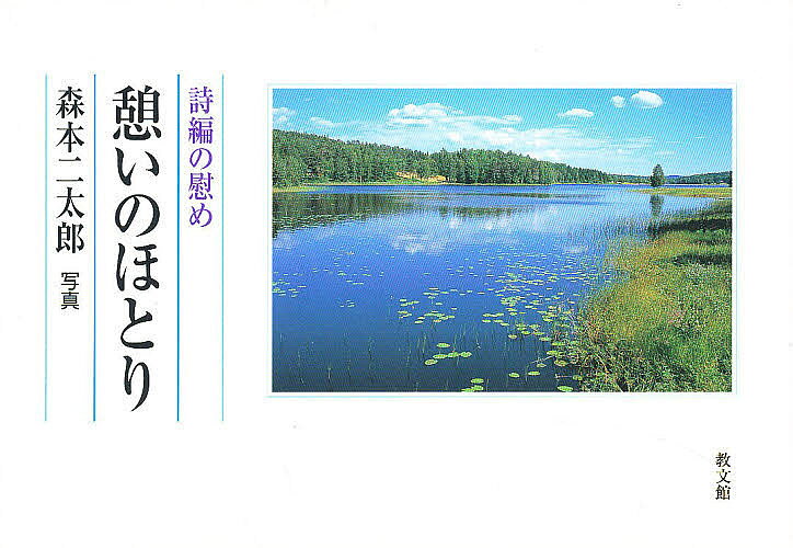 ＜全品15倍 ※8/24~27限定 要エントリー＞憩いのほとり 詩編の慰め／森本二太郎