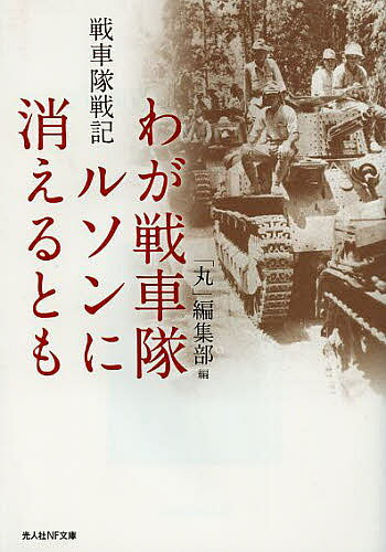 Rakuten - わが戦車隊ルソンに消えるとも 戦車隊戦記／「丸」編集部【3000円以上送料無料】