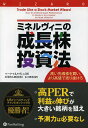 ミネルヴィニの成長株投資法　高い先導株を買い、より高値で売り抜けろ／マーク・ミネルヴィニ／長尾慎太郎／山口雅裕【3000円以上送料無料】