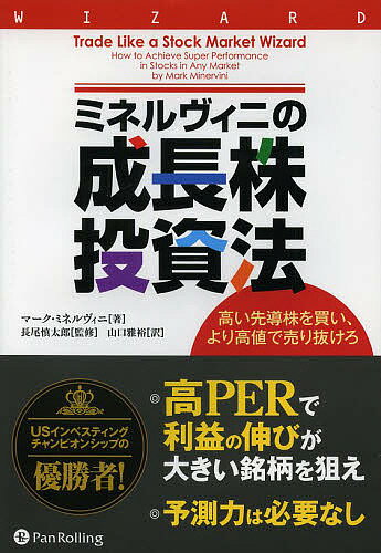 ミネルヴィニの成長株投資法　高い先導株を買い、より高値で売り抜けろ／マーク・ミネルヴィニ／長尾慎太郎／山口雅裕【合計3000円以上で送料無料】