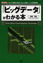 「ビッグデータ」がわかる本 「ICT」の発達で可能になった「多量データ」の利用技術 「Information」「Communication」「Technolog...