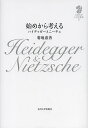 始めから考える ハイデッガーとニーチェ／菊地惠善【3000円以上送料無料】