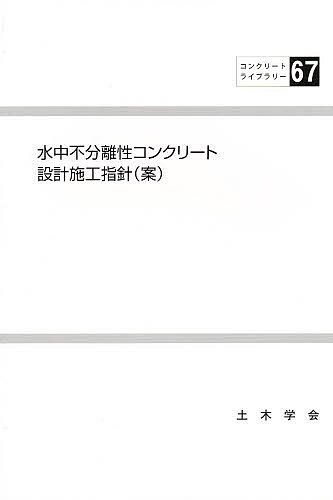 水中不分離性コンクリート設計施工指針(案／土木学会コンクリート委員会【3000円以上送料無料】