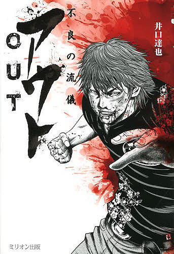 Author Name: Sa Line - 【3千円以上送料無料】アウト 不良の流儀／井口達也