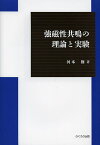 強磁性共鳴の理論と実験／河本修【3000円以上送料無料】