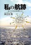 私の航跡 老いてこそなお高き理の上に／四之宮博【3000円以上送料無料】