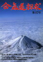 合気道探求 第47号/合気会「合気道探求」編集委員会【3000円以上送料無料】