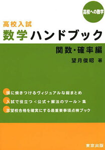 高校入試数学ハンドブック 高校への数学 関数・確率編/望月俊昭【3000円以上送料無料】