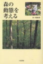 森の動態を考える/西口親雄【3000円以上送料無料】