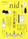 nid ニッポンのイイトコドリを楽しもう。 vol.31(2014)【3000円以上送料無料】