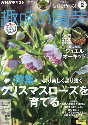 NHK 趣味の園芸 2024年2月号