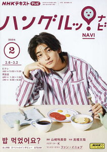 NHKテレビハングルッ!ナビ 2024年2月号【雑誌】【3000円以上送料無料】