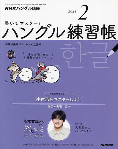 NHKハングル講座書いてマスター!ハン 2024年2月号【雑誌】【3000円以上送料無料】