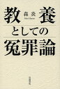 著者森炎(著)出版社岩波書店発売日2014年01月ISBN9784000259415ページ数251Pキーワードきようようとしてのえんざいろん キヨウヨウトシテノエンザイロン もり ほのお モリ ホノオ9784000259415スタッフPOP市民は誤判を避けることができるのか？元裁判官が市民感覚で冤罪の本質をとらえる新たな方法論を提示する。内容紹介裁判員制度の導入によって市民が刑事裁判をする世の中になった。いかにしたら市民は誤判を避けることができるのか？元裁判官が冤罪を日常的感覚で認識することができる新たな方法論を開示。戦後の冤罪事件を通覧し、その特徴と発生メカニズムをイメージとしてわかりやすく提示する。※本データはこの商品が発売された時点の情報です。目次序章 市民が有罪・無罪を決めるただ一つの方法/第1章 刑事裁判における証明とは何か/第2章 冤罪ライン1—犯人と第一発見者はどうやって区別するか/第3章 冤罪ライン2—被害者家族が犯人とされる悲劇はなぜ起きる/第4章 市民裁判の真実性の確保のために—冤罪の認識論と存在論/第5章 冤罪ライン3—毒殺のアポリア/第6章 冤罪ライン4—DNA鑑定は信頼できるか/第7章 冤罪を招く捜査の特徴とは何か—冤罪の権力論/第8章 冤罪ライン5—自白したから犯人と言えるか/第9章 冤罪ライン6—犯人の知人・友人が共犯者とされるとき/第10章 冤罪ライン7—第三者の証言の虚実をどう見抜くか/終章 市民の最終決断はいかになされるか—冤罪の正義論