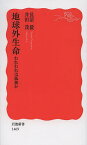 地球外生命 われわれは孤独か／長沼毅／井田茂【3000円以上送料無料】