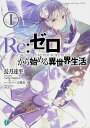 Re:ゼロから始める異世界生活 1/長月達平【3000円以上送料無料】