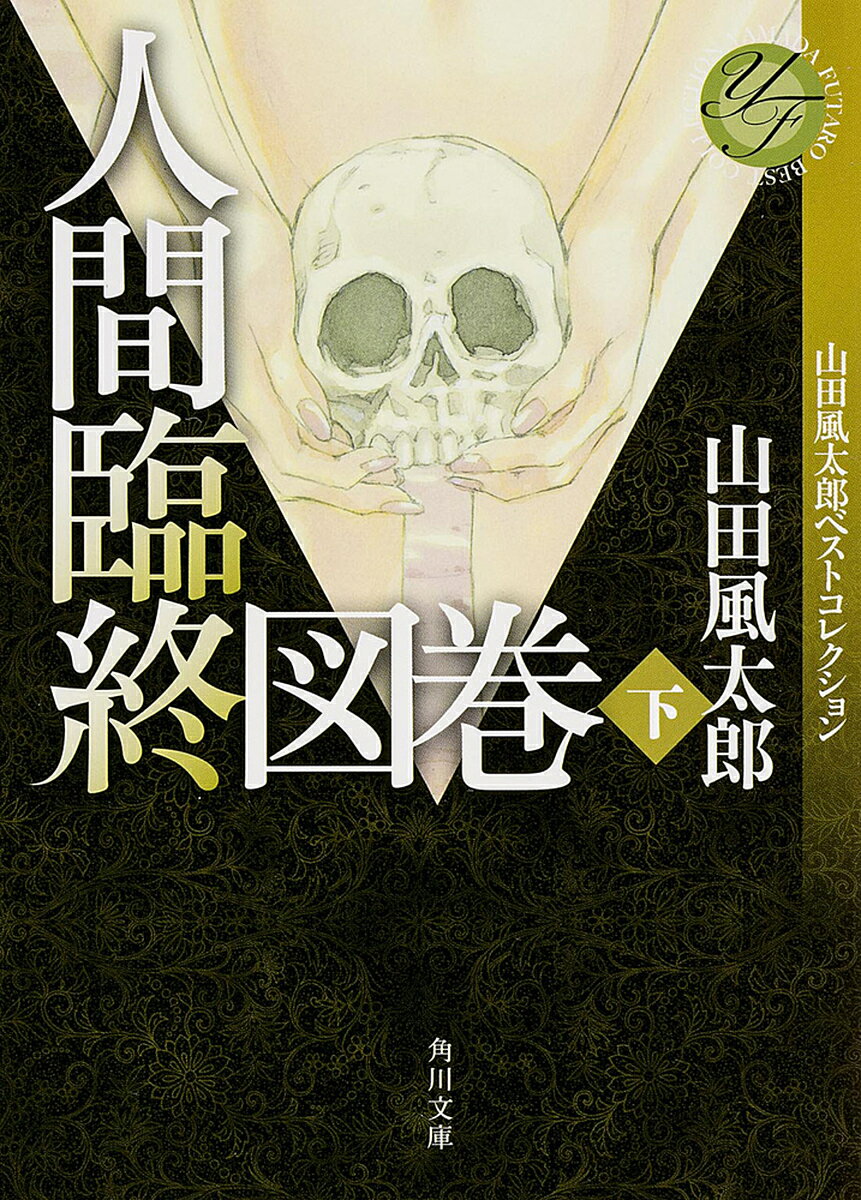 人間臨終図巻 下／山田風太郎【3000円以上送料無料】