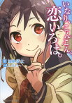 いなり、こんこん、恋いろは。／加納新太／よしだもろへ【3000円以上送料無料】