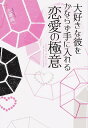 大好きな彼をかならず手に入れる恋愛の極意/志摩純一【3000円以上送料無料】