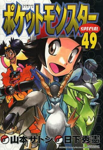 Boys - ポケットモンスターSPECIAL 49／日下秀憲／山本サトシ【3000円以上送料無料】