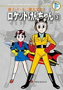 藤子・F・不二雄大全集 〔40-3〕/藤子・F・不二雄【3000円以上送料無料】
