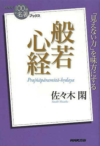 Author Name: Ma Line - 【3千円以上送料無料】般若心経／佐々木閑