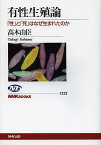 有性生殖論 「性」と「死」はなぜ生まれたのか／高木由臣【3000円以上送料無料】