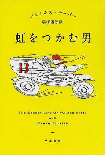 虹をつかむ男／ジェイムズ・サーバー／鳴海四郎【3000円以上送料無料】