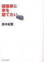建築家と家を建てたい/鈴木紀慶【3000円以上送料無料】