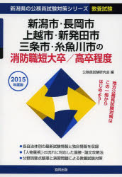 【2500円以上送料無料】新潟市・長岡市・上越市・新発田市・三条市・糸魚川市の消防職短大卒／高卒...