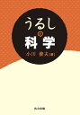 うるしの科学/小川俊夫【3000円以上送料無料】