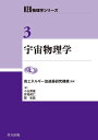 宇宙物理学/小玉英雄/井岡邦仁/郡和範【3000円以上送料無料】