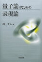 量子論のための表現論/林正人【3000円以上送料無料】