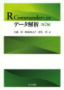 R Commanderによるデータ解析/大森崇/阪田真己子/宿久洋【3000円以上送料無料】