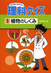 なぜなにはかせの理科クイズ 1／多田歩実【3000円以上送料無料】