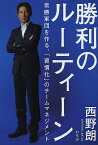 勝利のルーティーン 常勝軍団を作る、「習慣化」のチームマネジメント／西野朗【3000円以上送料無料】