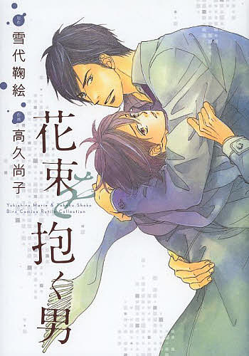 花束を抱く男／高久尚子／雪代鞠絵【3000円以上送料無料】