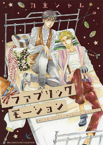 ファブリックモーション／九重シャム【3000円以上送料無料】