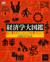 経済学大図鑑/ナイアル・キシテイニー/若田部昌澄/小須田健【3000円以上送料無料】