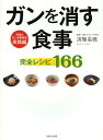 ガンを消す食事完全レシピ166/済陽高穂【3000円以上送料無料】