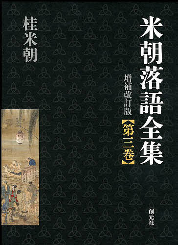 米朝落語全集　第3巻／桂米朝【合計3000円以上で送料無料】