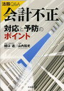 法務Q&A会計不正対応と予防のポイント/樋口達/山内宏光【3000円以上送料無料】