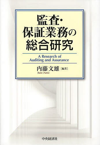 監査・保証業務の総合研究／内藤文雄【3000円以上送料無料】