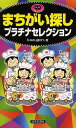 まちがい探しプラチナセレクション/kazugon【3000円以上送料無料】