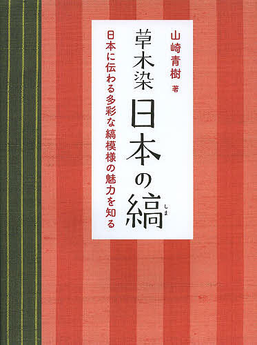 草木染日本の縞 日本に伝わる多彩な縞模様の魅力を知る 新装版／山崎青樹【3000円以上送料無料】